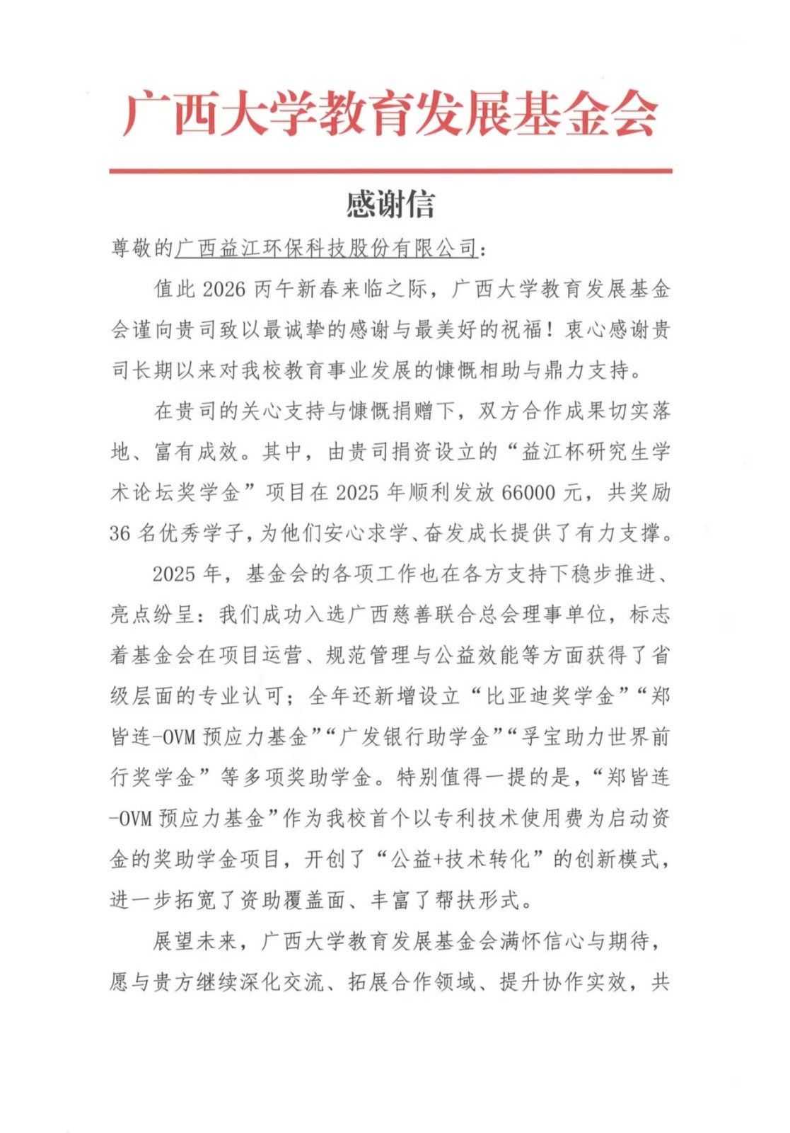 情系教育，共筑未来 | 德信官方网址获广西大学教育发展基金会感谢信