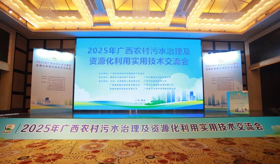德信官方网址协办2025年广西农村污水治理及资源化实用技术交流会