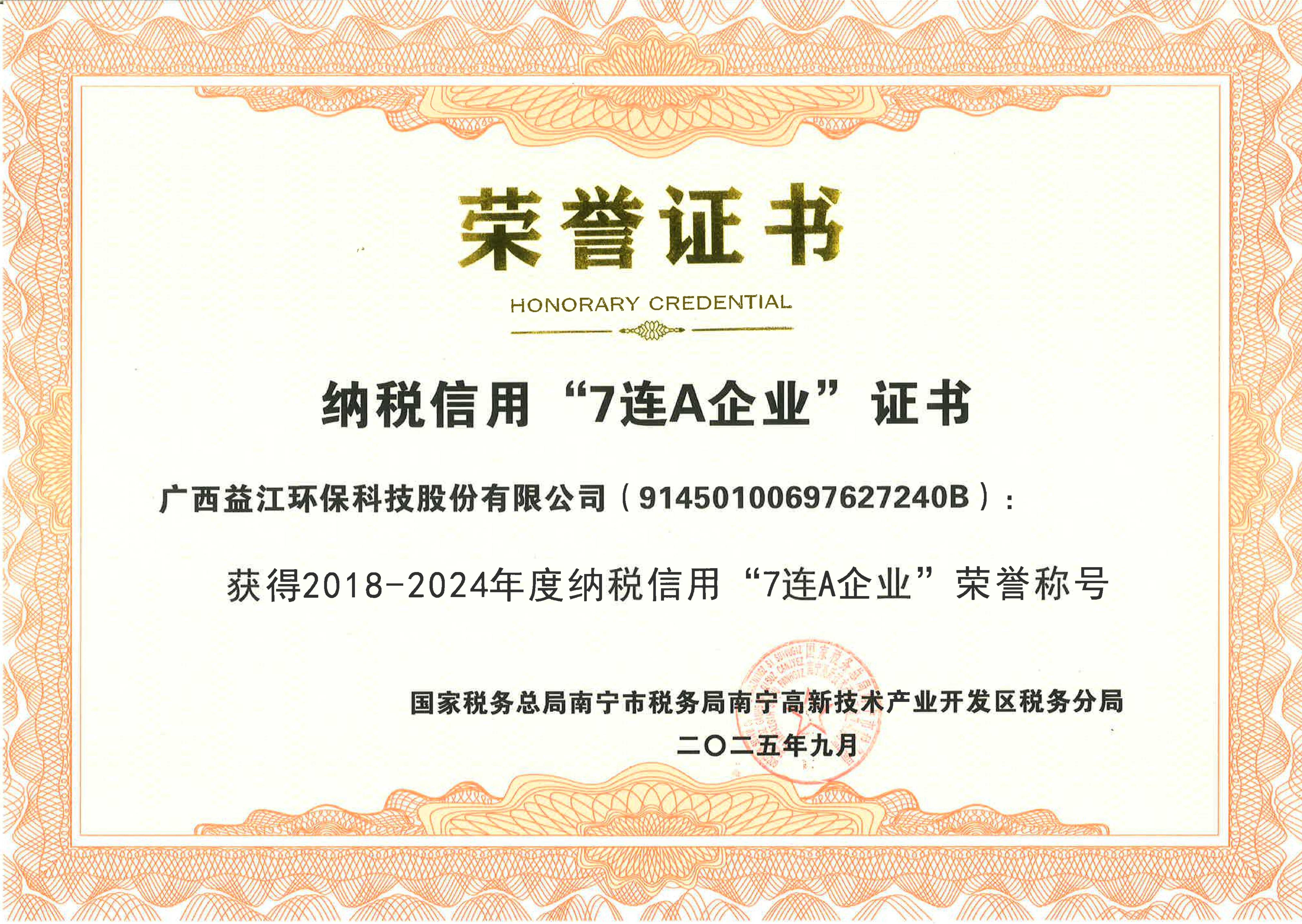 守法诚信｜德信官方网址获评纳税信用“7连A企业”